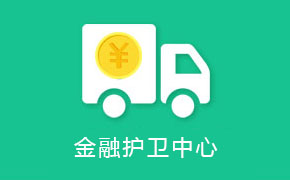 金融保护中间